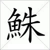 汉字 鮢