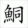 汉字 鮦