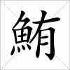 汉字 鮪