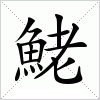 汉字 鮱