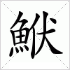 汉字 鮲