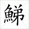 汉字 鮷