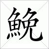 汉字 鮸