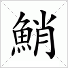 汉字 鮹