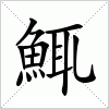 汉字 鮿