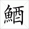 汉字 鯂