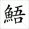 汉字 鯃