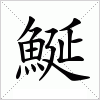 汉字 鯅