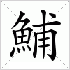 汉字 鯆