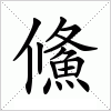 汉字 鯈