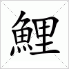 汉字 鯉