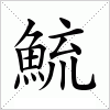 汉字 鯍