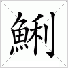 汉字 鯏