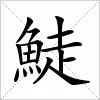 汉字 鯐