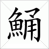 汉字 鯒