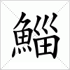 汉字 鯔