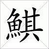 汉字 鯕