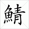 汉字 鯖