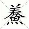 汉字 鯗