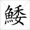 汉字 鯘