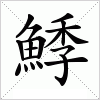 汉字 鯚