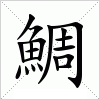 汉字 鯛