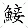 汉字 鯜