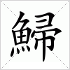 汉字 鯞