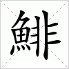 汉字 鯡