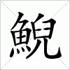 汉字 鯢