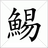 汉字 鯣