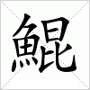 汉字 鯤