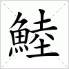 汉字 鯥