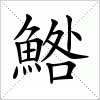 汉字 鯦