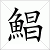 汉字 鯧