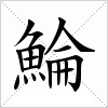 汉字 鯩