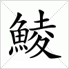 汉字 鯪