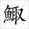 汉字 鯫