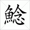 汉字 鯰