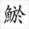 汉字 鯲