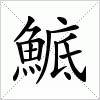 汉字 鯳