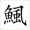 汉字 鯴