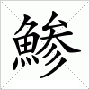 汉字 鯵