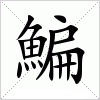 汉字 鯿