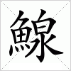 汉字 鰁