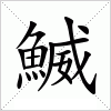 汉字 鰄