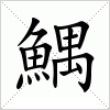 汉字 鰅