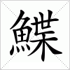 汉字 鰈