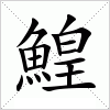 汉字 鰉