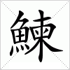 汉字 鰊